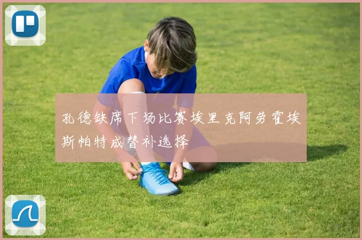 孔德缺席下场比赛埃里克阿劳霍埃斯帕特成替补选择