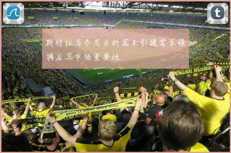 斯特拉马乔尼分析国米引援需求强调后卫中场重要性