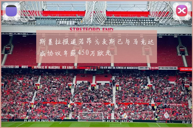 斯基拉报道若昂戈麦斯已与马竞达成协议年薪450万欧元