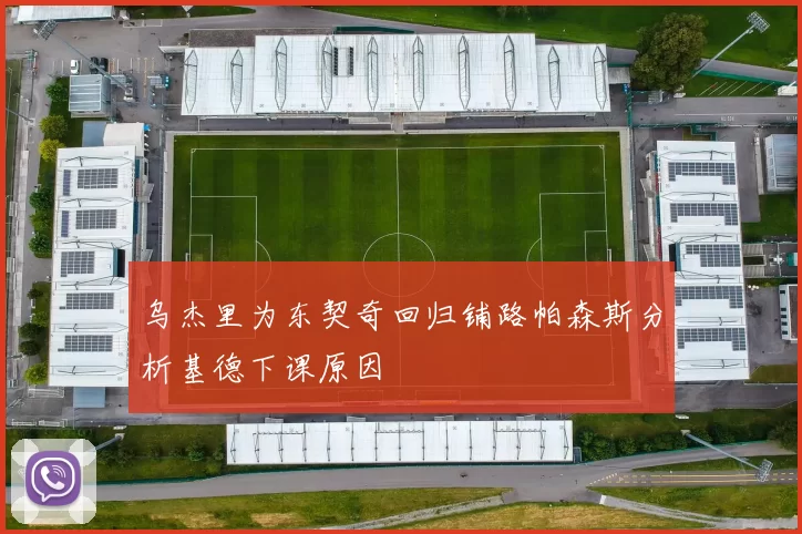 乌杰里为东契奇回归铺路帕森斯分析基德下课原因