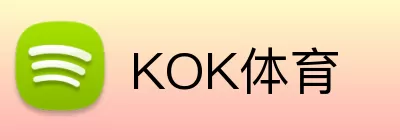 KOK体育 logo